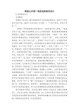 寒食公开课一等奖创新教学设计_1.docx