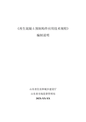 山东省《再生混凝土预制构件应用技术规程》编制说明.docx