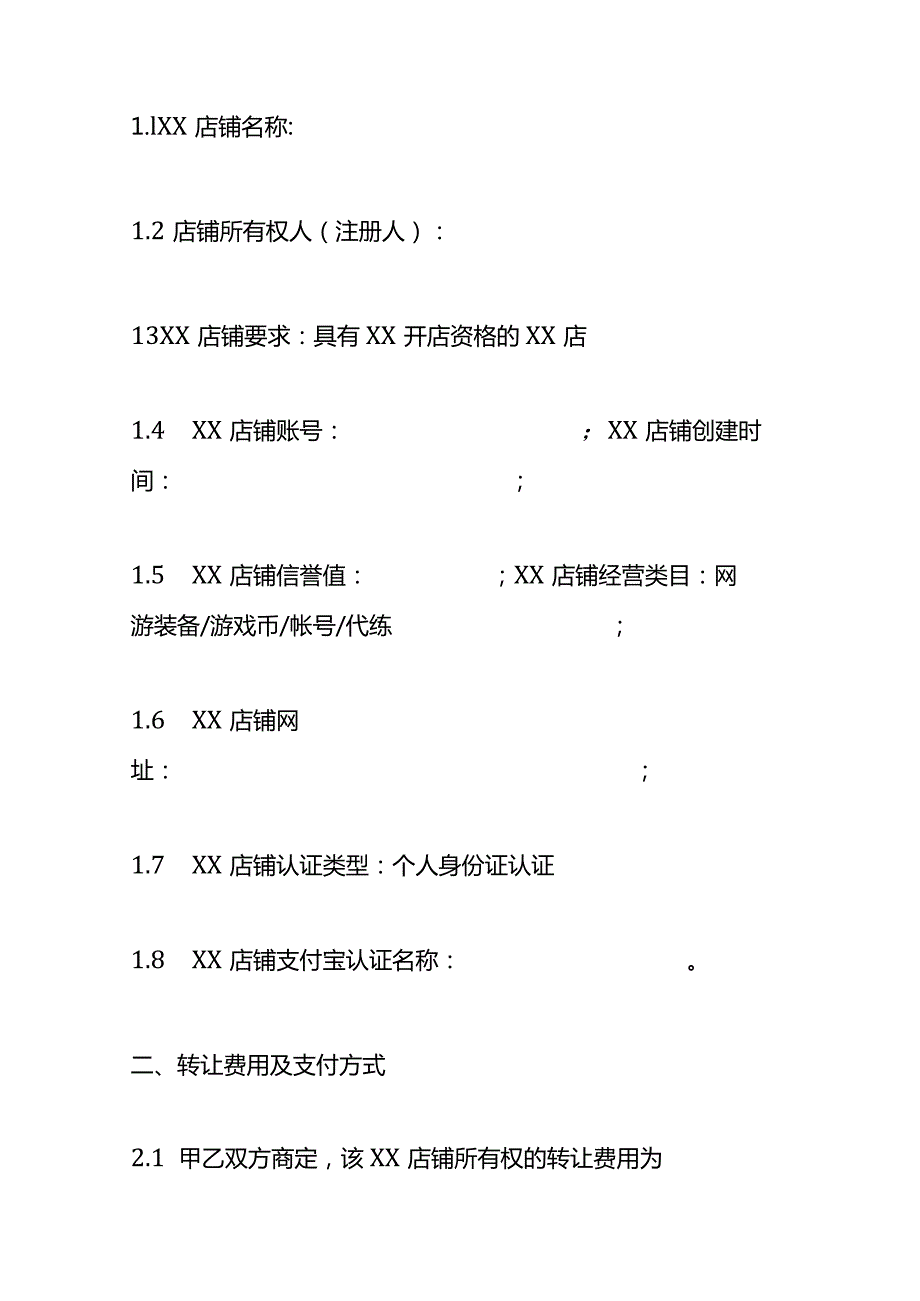 店铺转让协议合同模板.docx_第2页