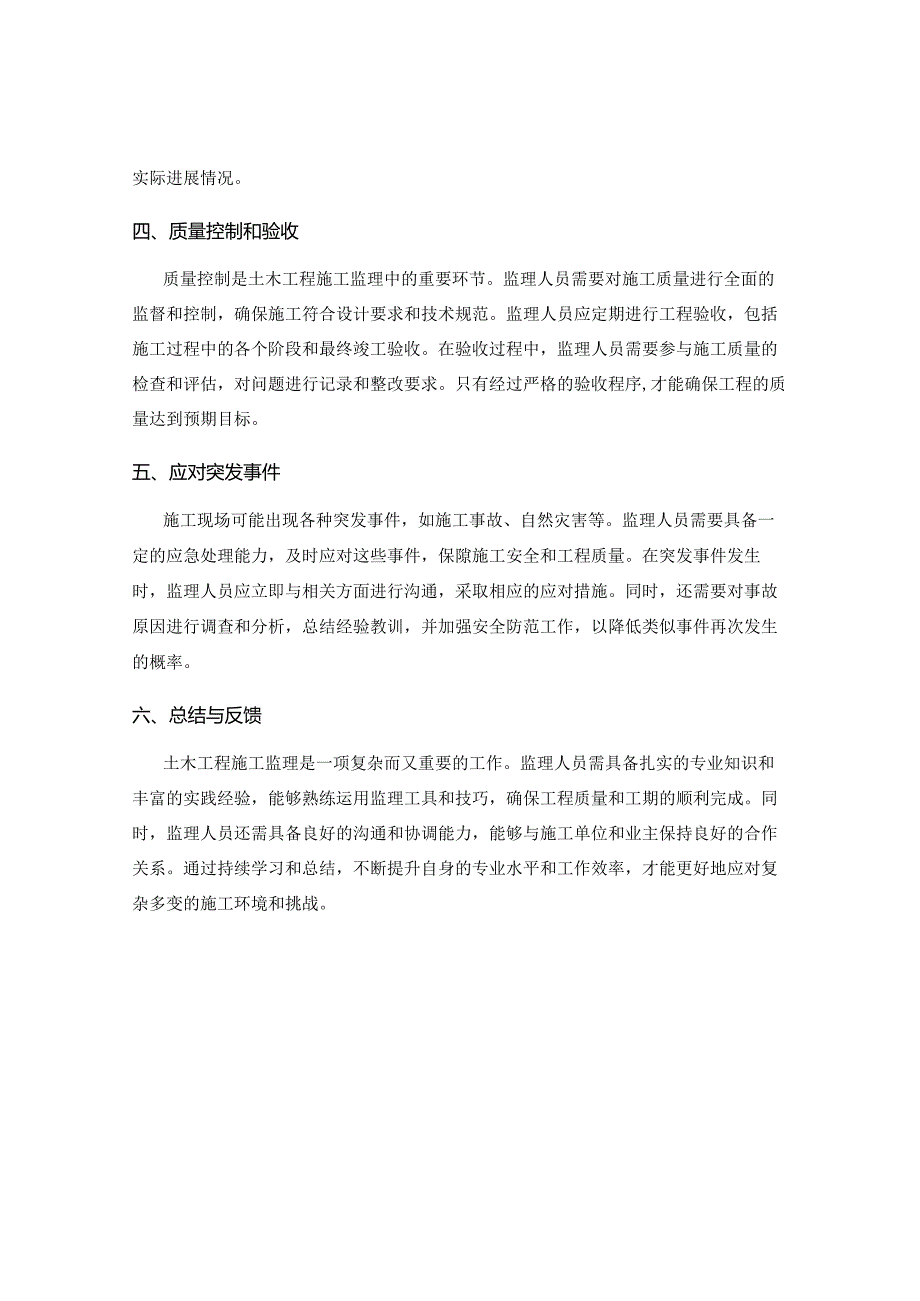 土木工程施工监理的要点与技巧.docx_第2页