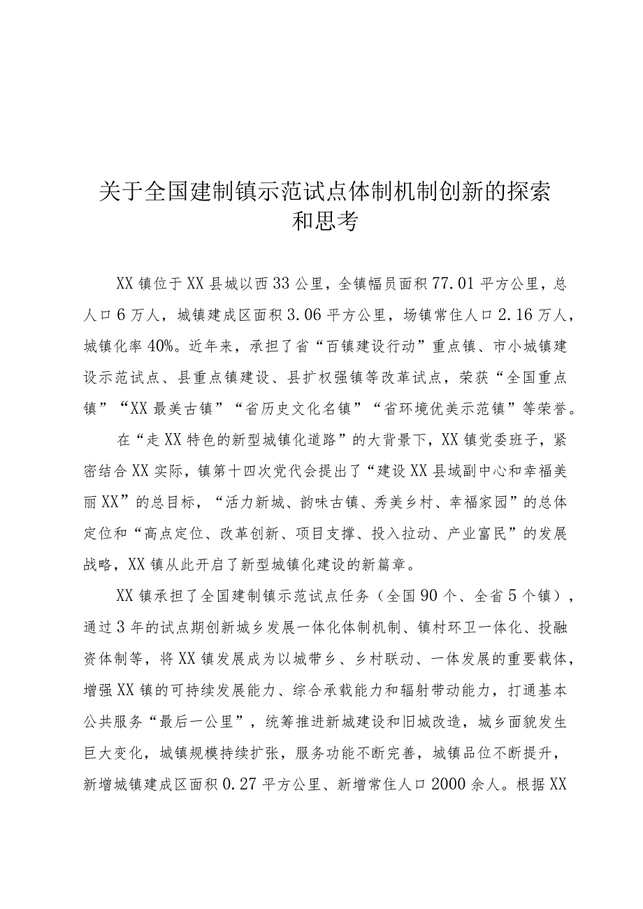 关于全国建制镇示范试点体制机制创新的思考.docx_第1页