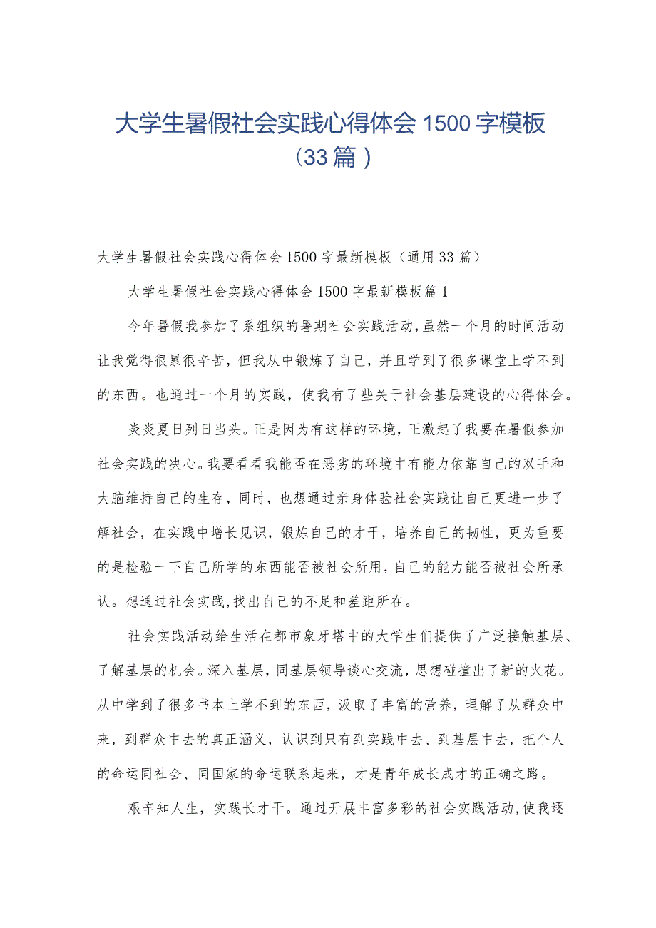 大学生暑假社会实践心得体会1500字模板（33篇）.docx_第1页