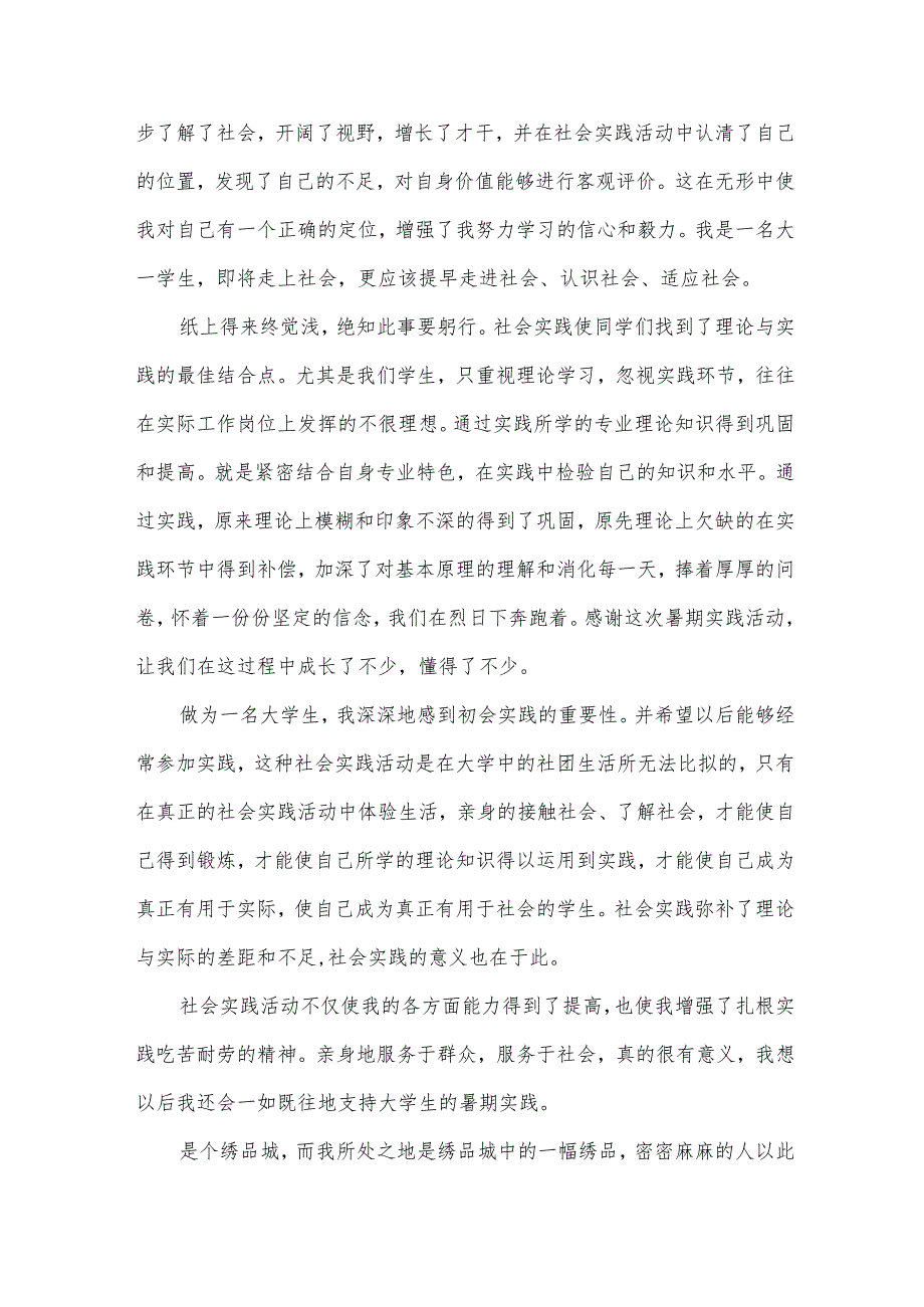 大学生暑假社会实践心得体会1500字模板（33篇）.docx_第2页