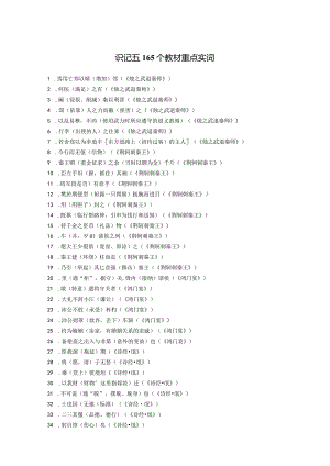 2024年教考识记一 165个教材重点实词.docx