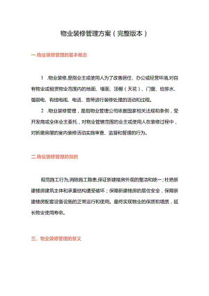 物业装修管理方案(完整版本）.docx