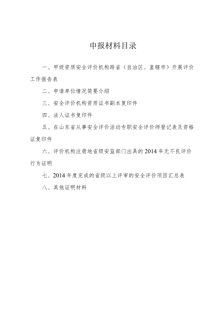 外省安全评价甲级资质机构在山东省开展评价活动备案申请书.docx_第2页