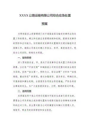 公路运输有限公司综合应急处置预案.docx