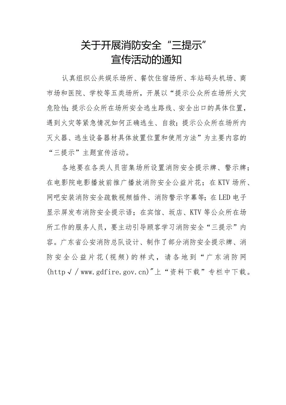 关于开展消防安全“三提示”宣传活动的通知.docx_第1页