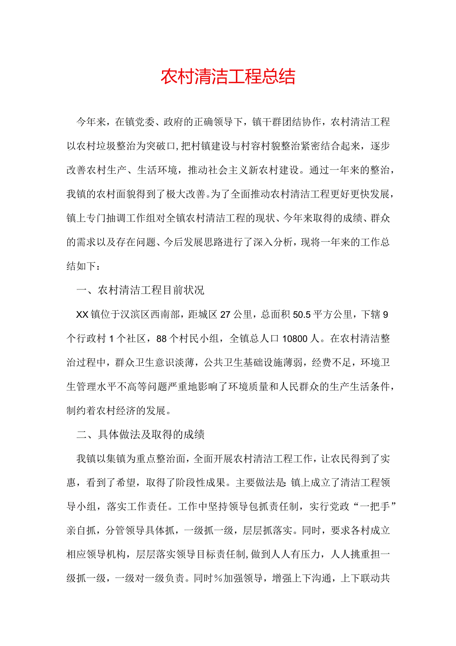 农村清洁工程总结.docx_第1页