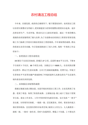 农村清洁工程总结.docx