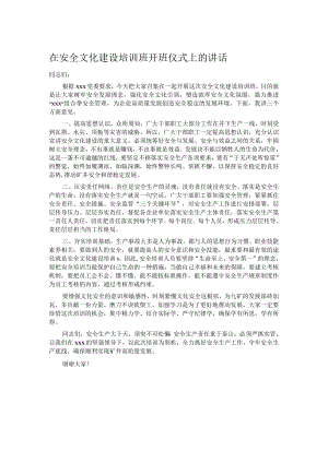 在安全文化建设培训班开班仪式上的讲话.docx