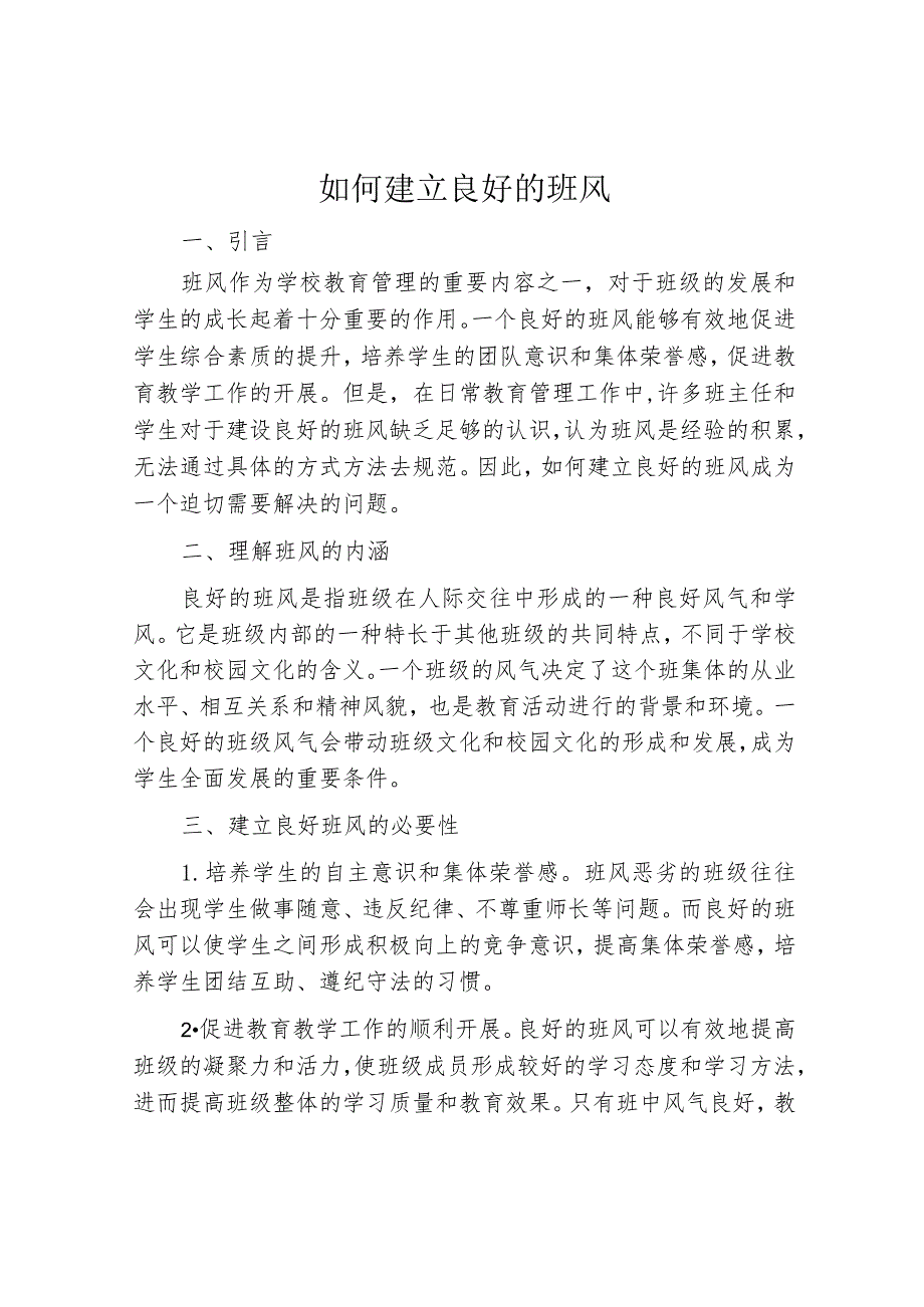 如何建立良好的班风.docx_第1页