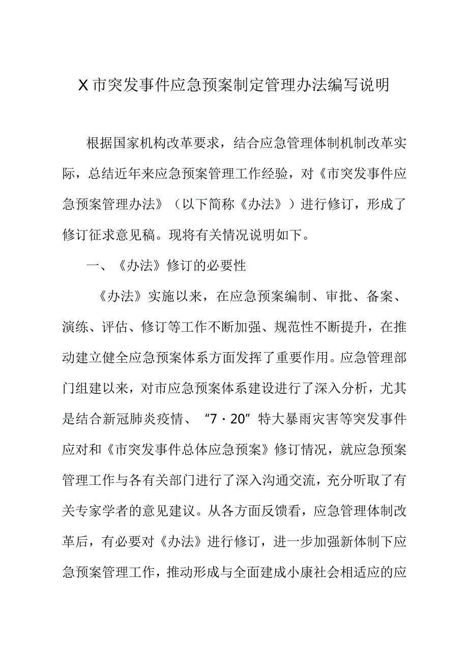 X市突发事件应急预案制定管理办法编写说明.docx_第1页