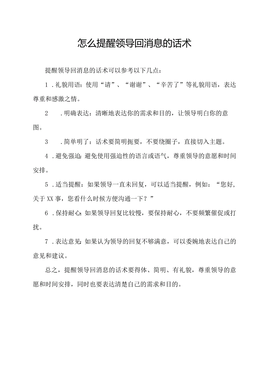 怎么提醒领导回消息的话术.docx_第1页