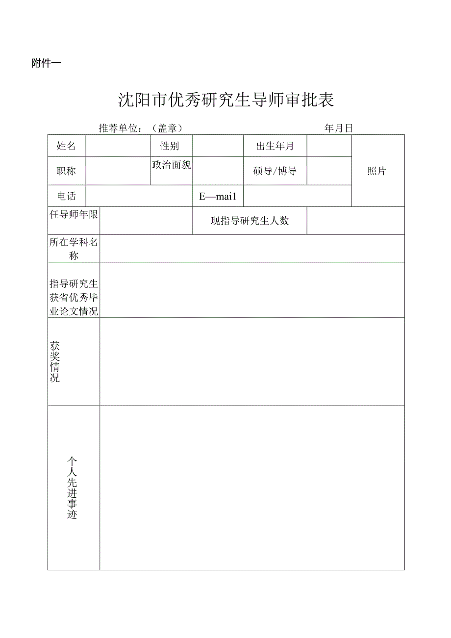 2015年度沈阳市导师、管理工作者、研究生评优附件.docx_第1页