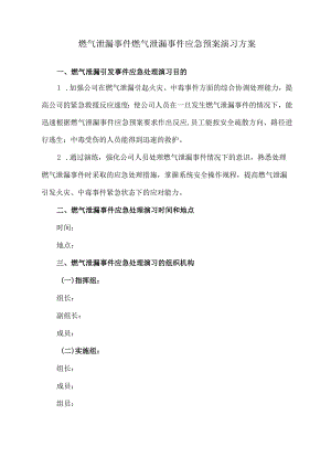 燃气泄漏事件燃气泄漏事件应急预案演习方案.docx