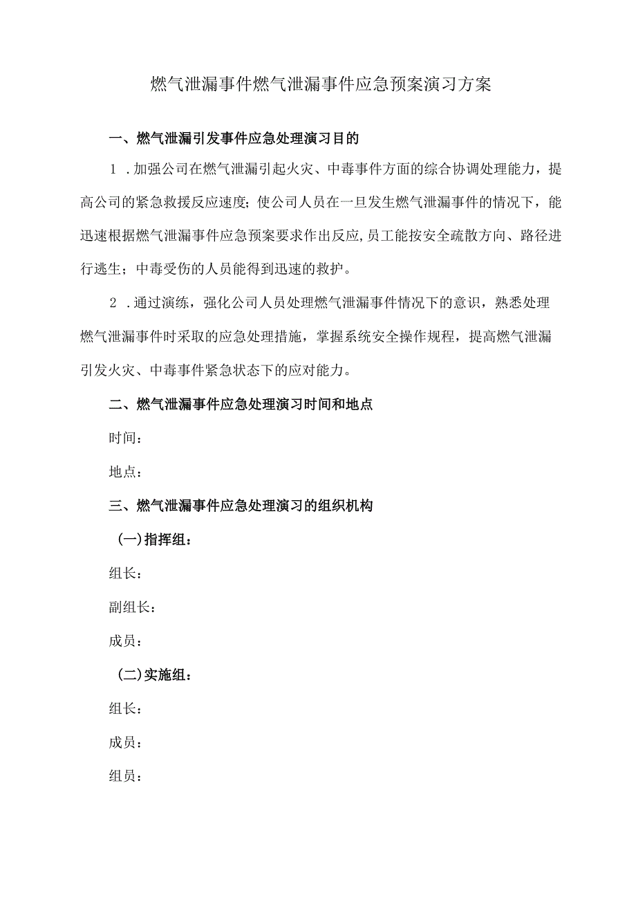 燃气泄漏事件燃气泄漏事件应急预案演习方案.docx_第1页