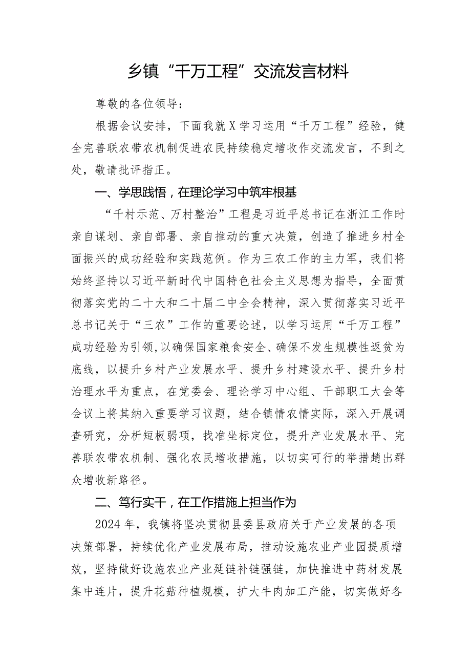 2024年乡镇“千万工程”交流发言.docx_第1页