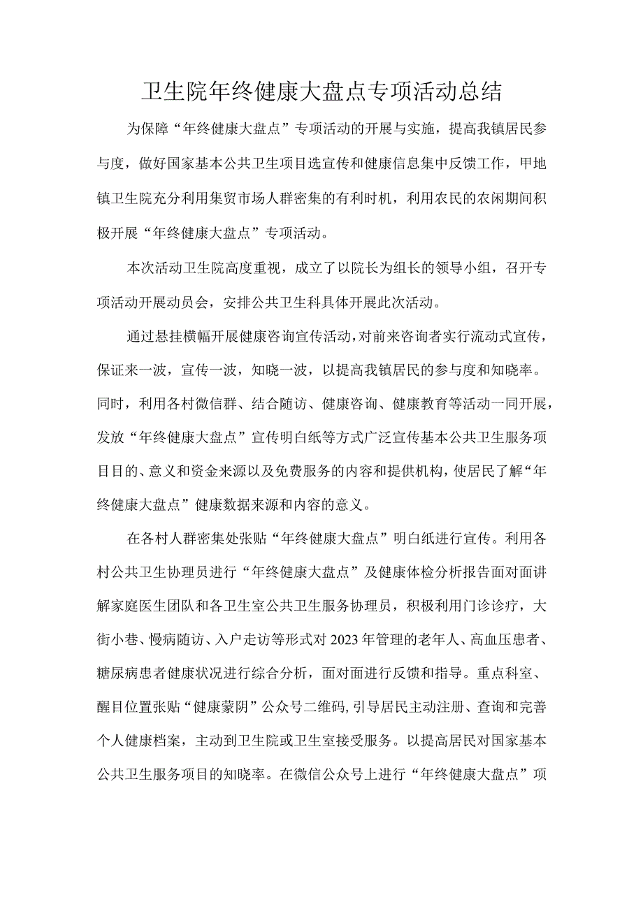 卫生院年终健康大盘点专项活动总结.docx_第1页