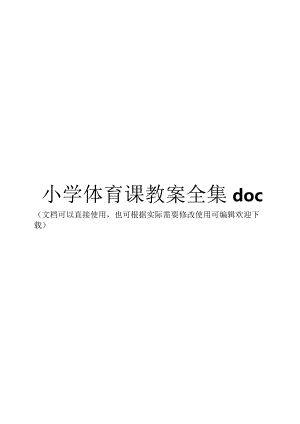 小学体育课教案全集.docx