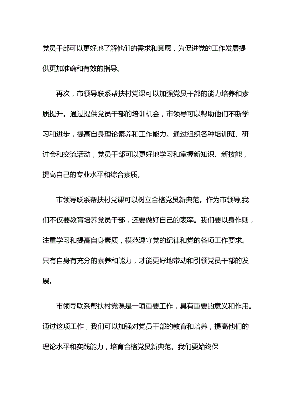 市领导联系帮扶村党课讲稿：以党员干部学习教育为抓手培树合格党员新典范.docx_第2页