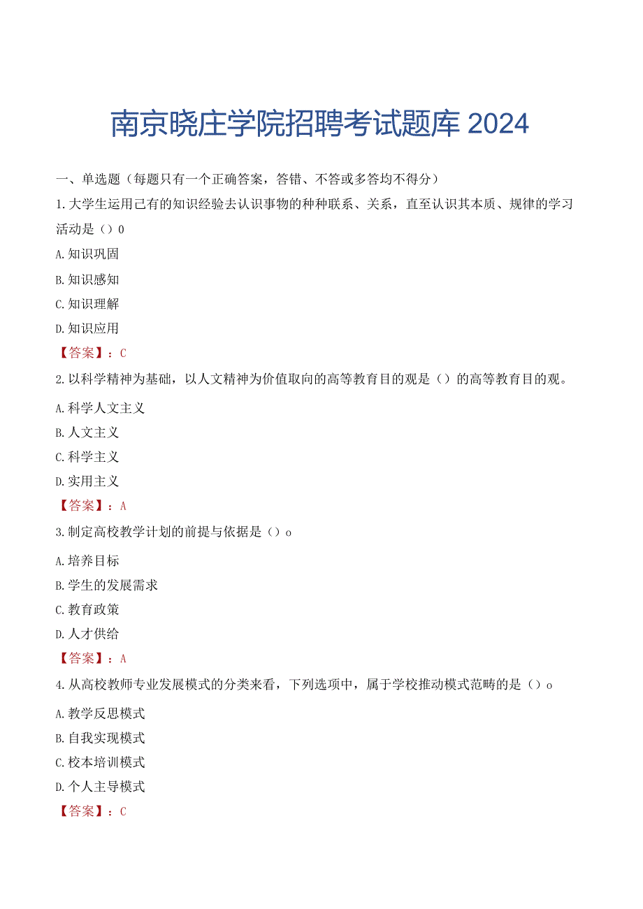 南京晓庄学院招聘考试题库2024.docx_第1页