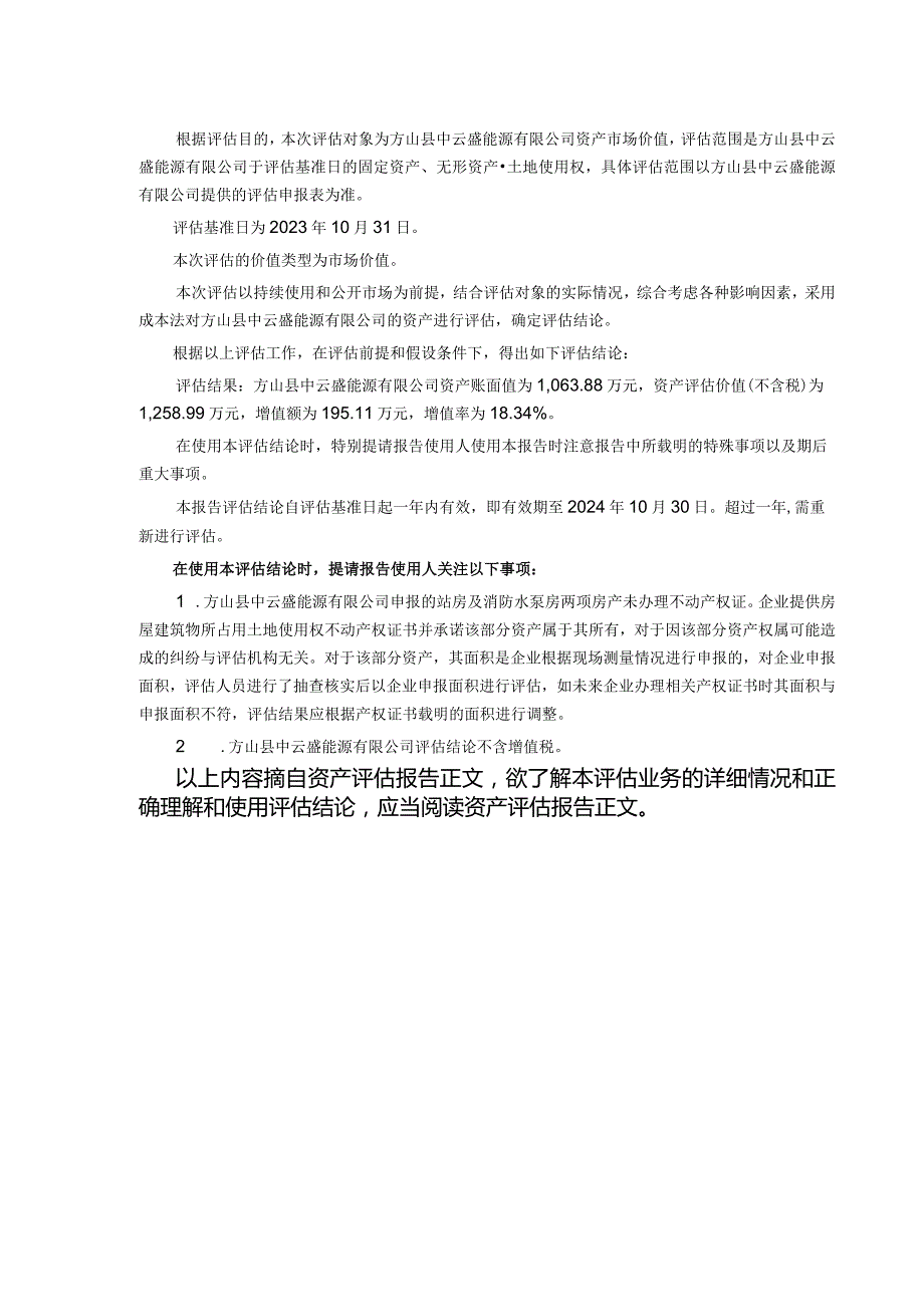 赫美集团：山西鹏飞聚能新燃料有限公司拟收购方山县中云盛能源有限公司资产项目资产评估报告.docx_第3页