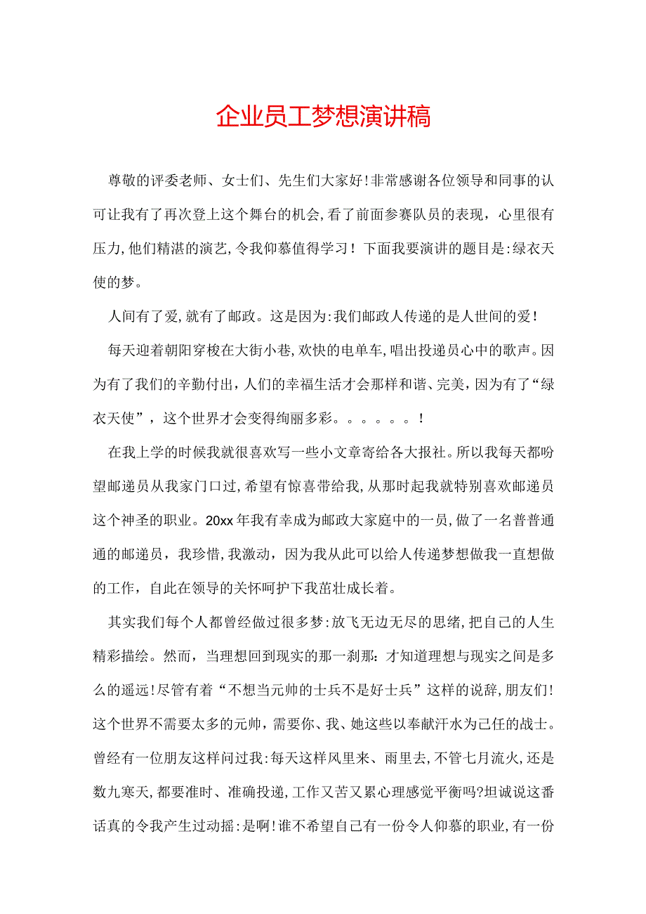 企业员工梦想演讲稿.docx_第1页