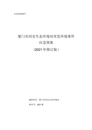 厦门市同安生态环境局突发环境事件应急预案(2021年修订版）.docx