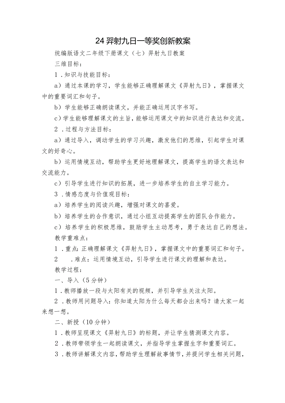 24羿射九日一等奖创新教案.docx_第1页