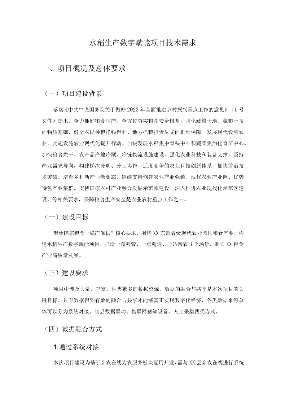 水稻生产数字赋能项目技术需求.docx_第1页