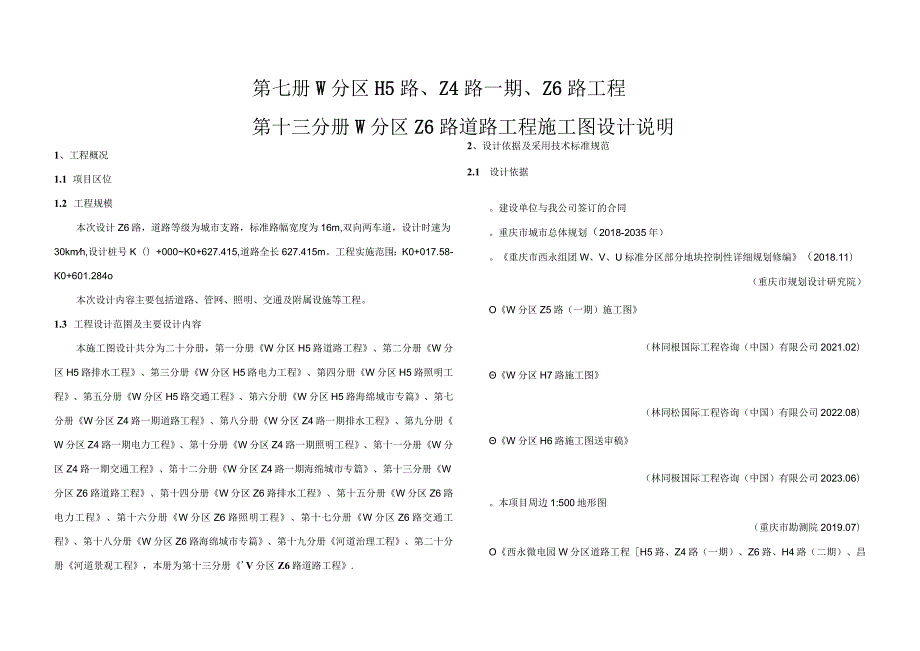 Z6路道路工程施工图设计说明.docx_第1页