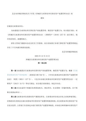 北京市西城区财政局关于印发《西城区行政事业单位国有资产处置管理办法》的通知.docx