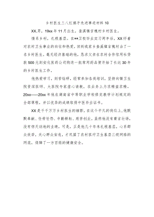 乡村医生三八红旗手先进事迹材料10.docx