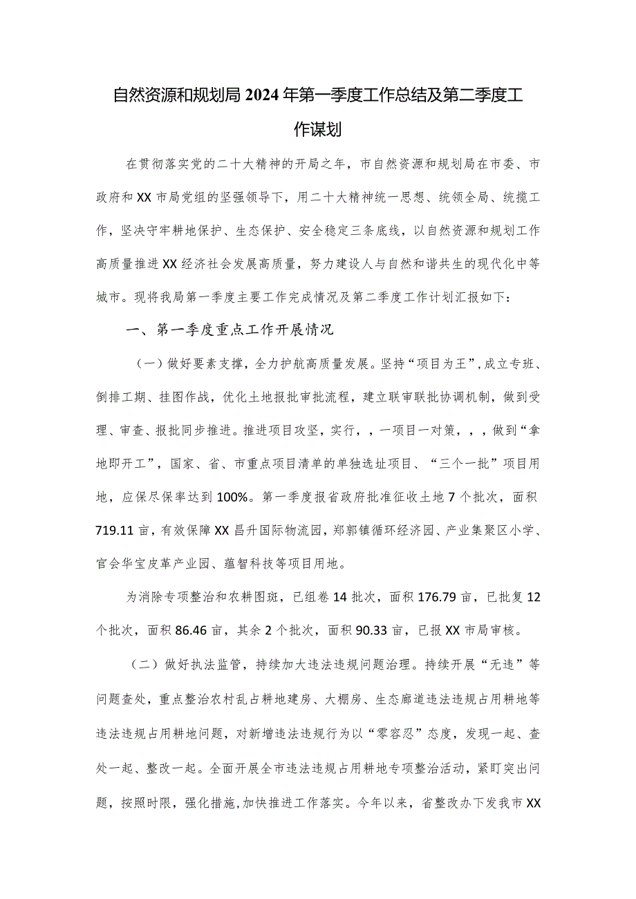 自然资源和规划局2024年第一季度工作总结及第二季度工作谋划.docx_第1页