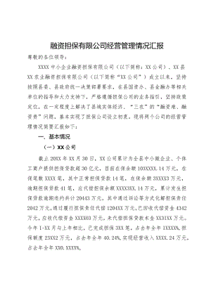 融资担保有限公司经营管理情况汇报.docx