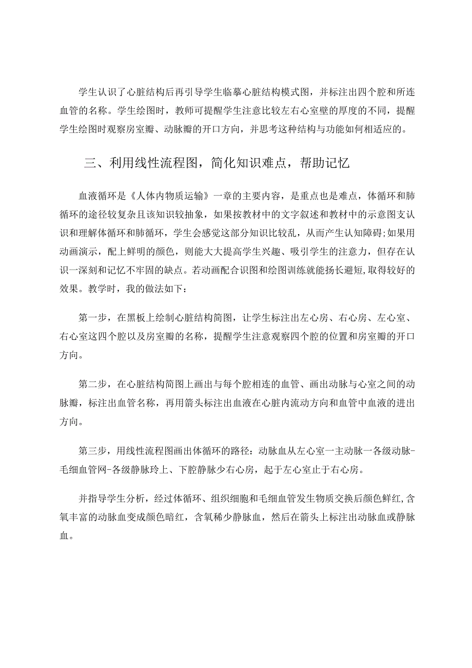 图画教学在《人体物质运输》一章中的应用 论文.docx_第3页