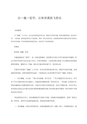 以“趣”促学让体育课放“飞”快乐 论文.docx