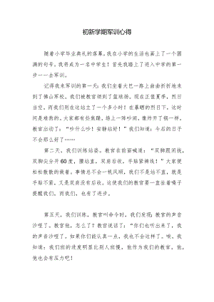 初新学期军训心得.docx