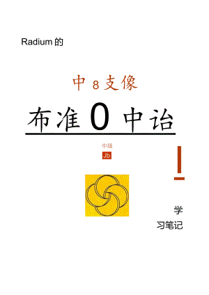 新版标准日本语中级学习笔记完全版1.docx