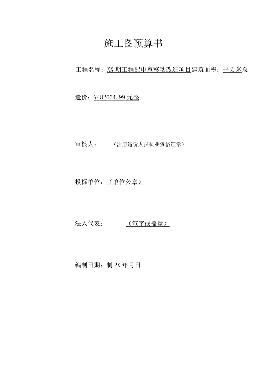 XX期工程配电室移动改造项目施工图预算书（2024年）.docx_第1页