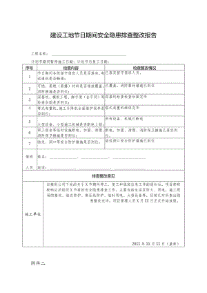 节前停工及节后复工安全隐患排查表（建筑施工）.docx