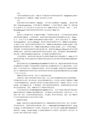 1型糖尿病 索格列净联合胰岛素治疗1型糖尿病的有效性和安全性(临床意义和前景展望).docx