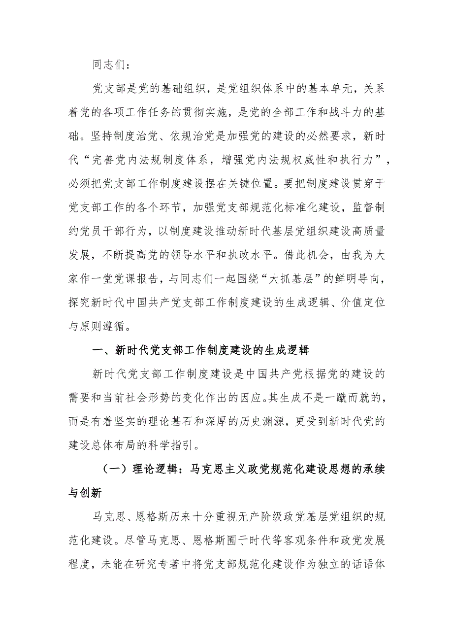 党支部书记轮训班开班仪式上关于大抓基层的党课辅导讲稿.docx_第1页