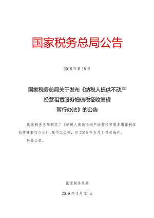 国家税务总局关于发布《不动产租赁服务管理办法》的公告16号.docx