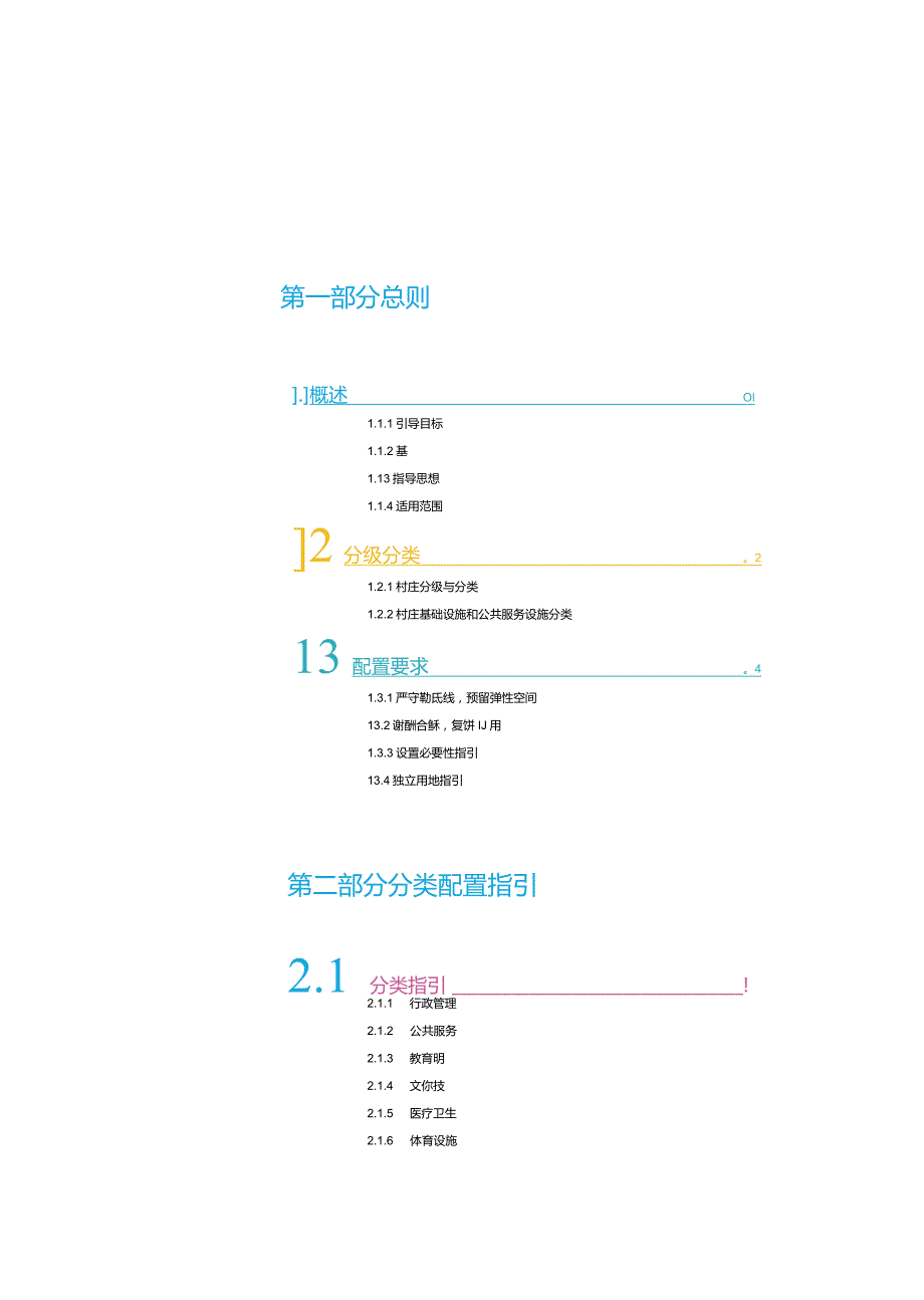 某市村庄基础设施和公共服务设施分类配置指引.docx_第2页