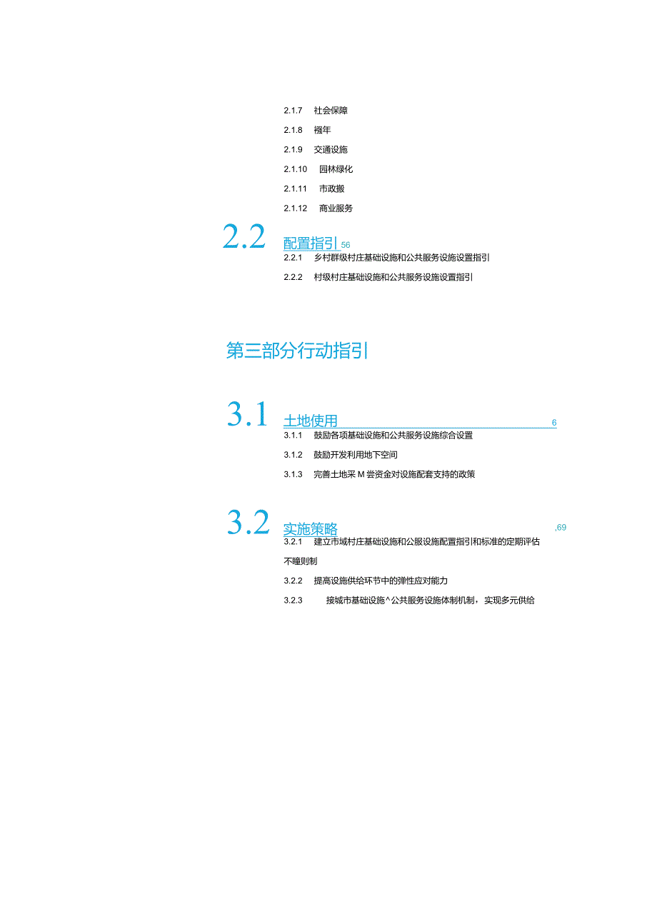 某市村庄基础设施和公共服务设施分类配置指引.docx_第3页