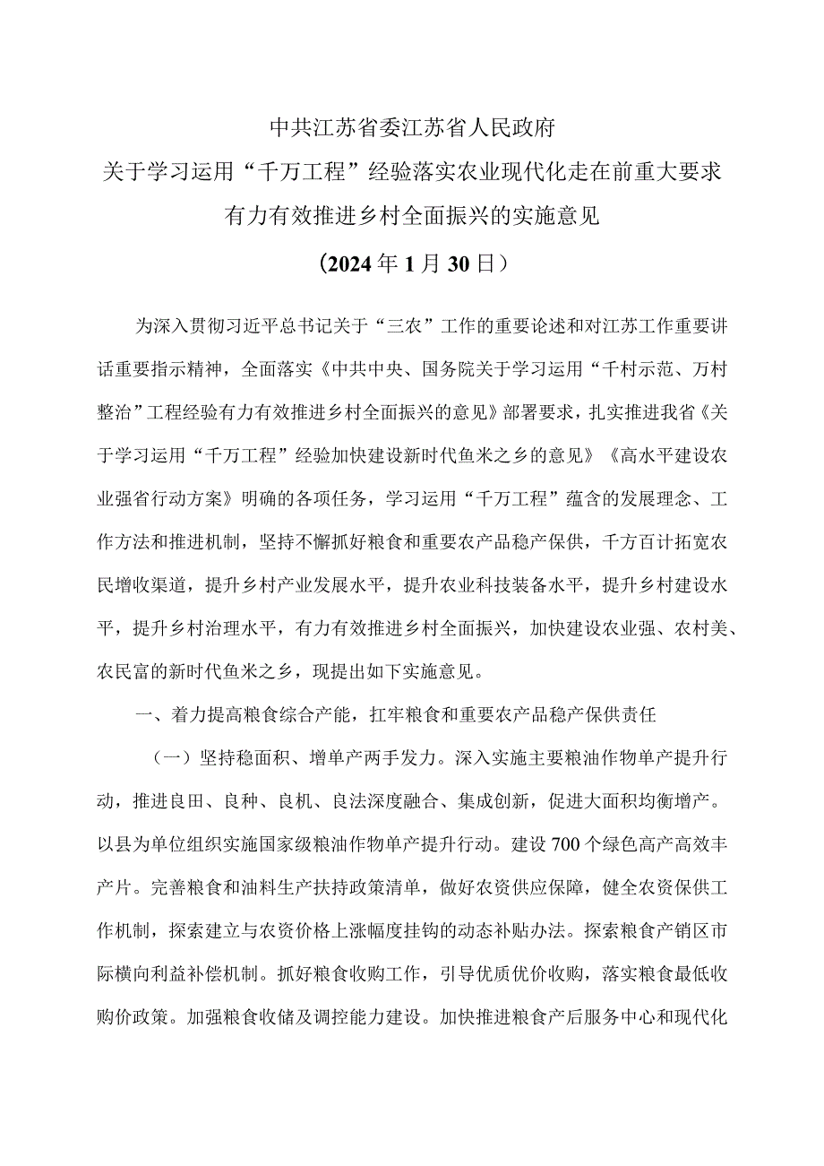 江苏省关于学习运用“千万工程”经验落实农业现代化走在前重大要求有力有效推进乡村全面振兴的实施意见（2024年1月30日）.docx_第1页