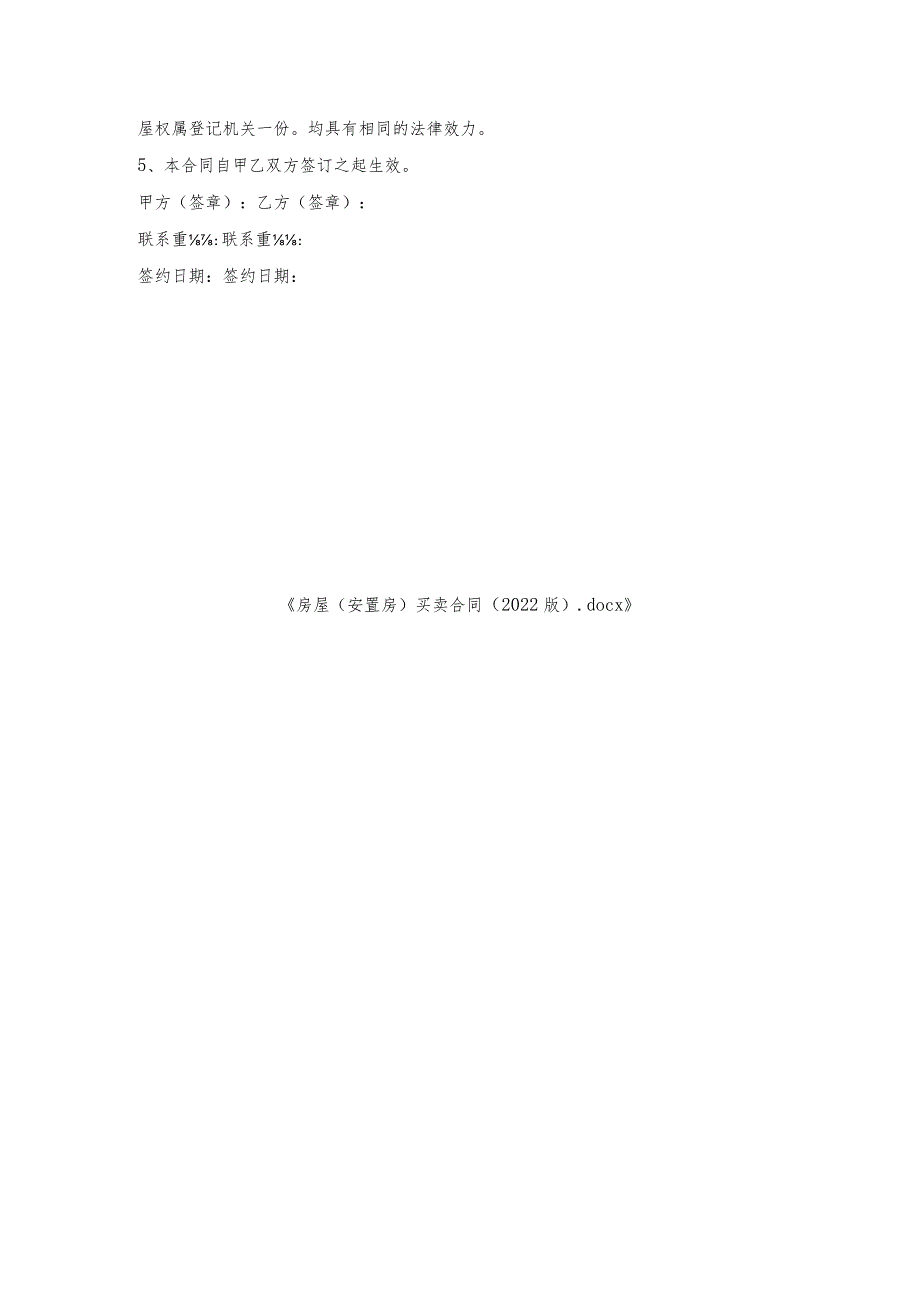 房屋（安置房）买卖合同（版）.docx_第3页