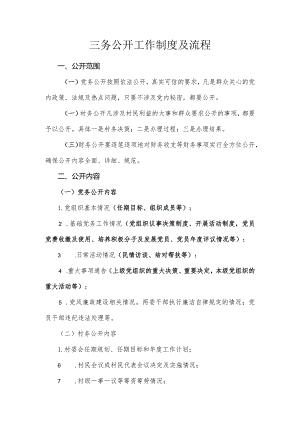 三务公开工作制度及流程.docx